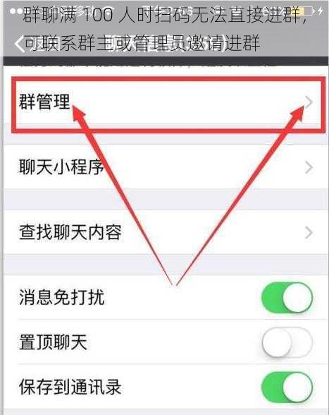 群聊满 100 人时扫码无法直接进群，可联系群主或管理员邀请进群