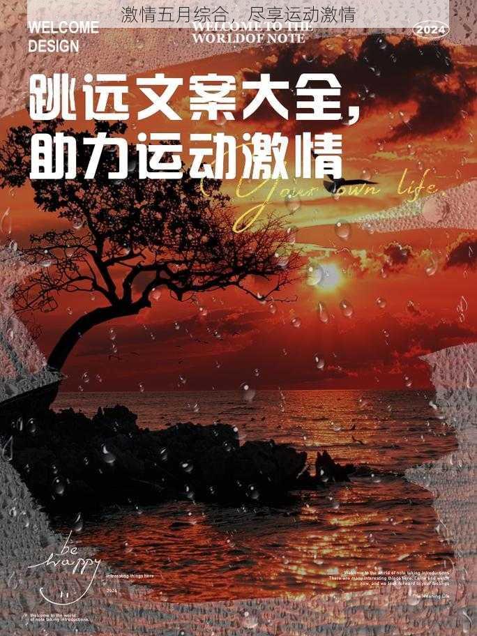 激情五月综合，尽享运动激情