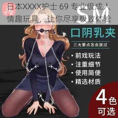 日本XXXX护士 69 专业级成人情趣玩具，让你尽享极致体验