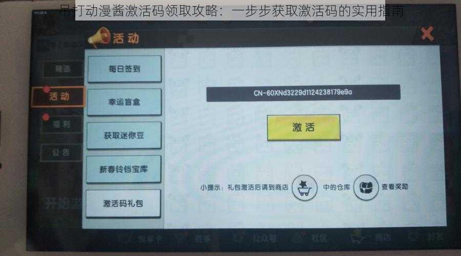 吊打动漫酱激活码领取攻略：一步步获取激活码的实用指南