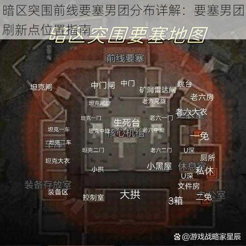 暗区突围前线要塞男团分布详解：要塞男团刷新点位置指南