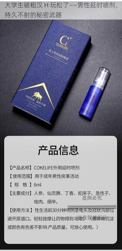 大学生被粗汉 H 玩松了——男性延时喷剂，持久不射的秘密武器