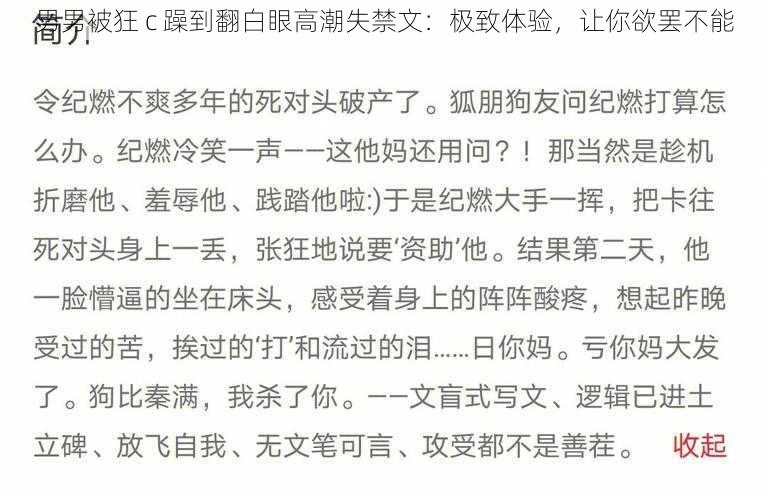 男男被狂 c 躁到翻白眼高潮失禁文：极致体验，让你欲罢不能