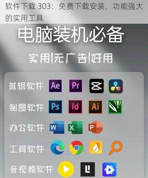 软件下载 303：免费下载安装，功能强大的实用工具