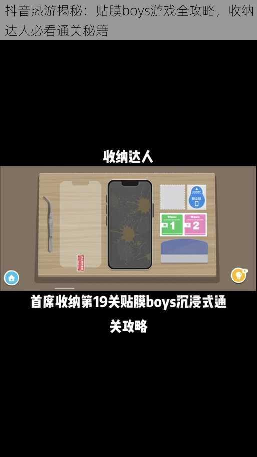 抖音热游揭秘：贴膜boys游戏全攻略，收纳达人必看通关秘籍