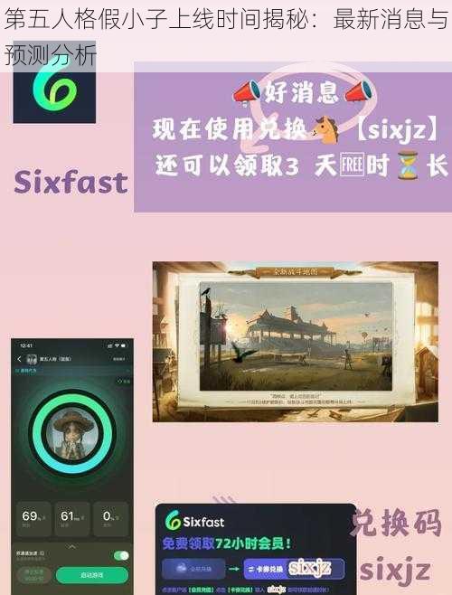 第五人格假小子上线时间揭秘：最新消息与预测分析