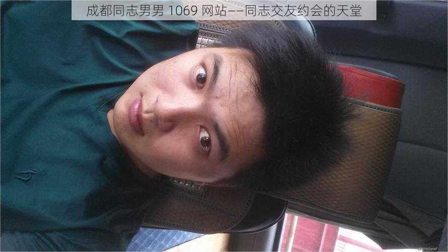 成都同志男男 1069 网站——同志交友约会的天堂