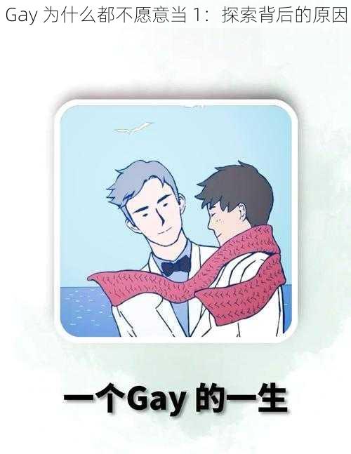 Gay 为什么都不愿意当 1：探索背后的原因