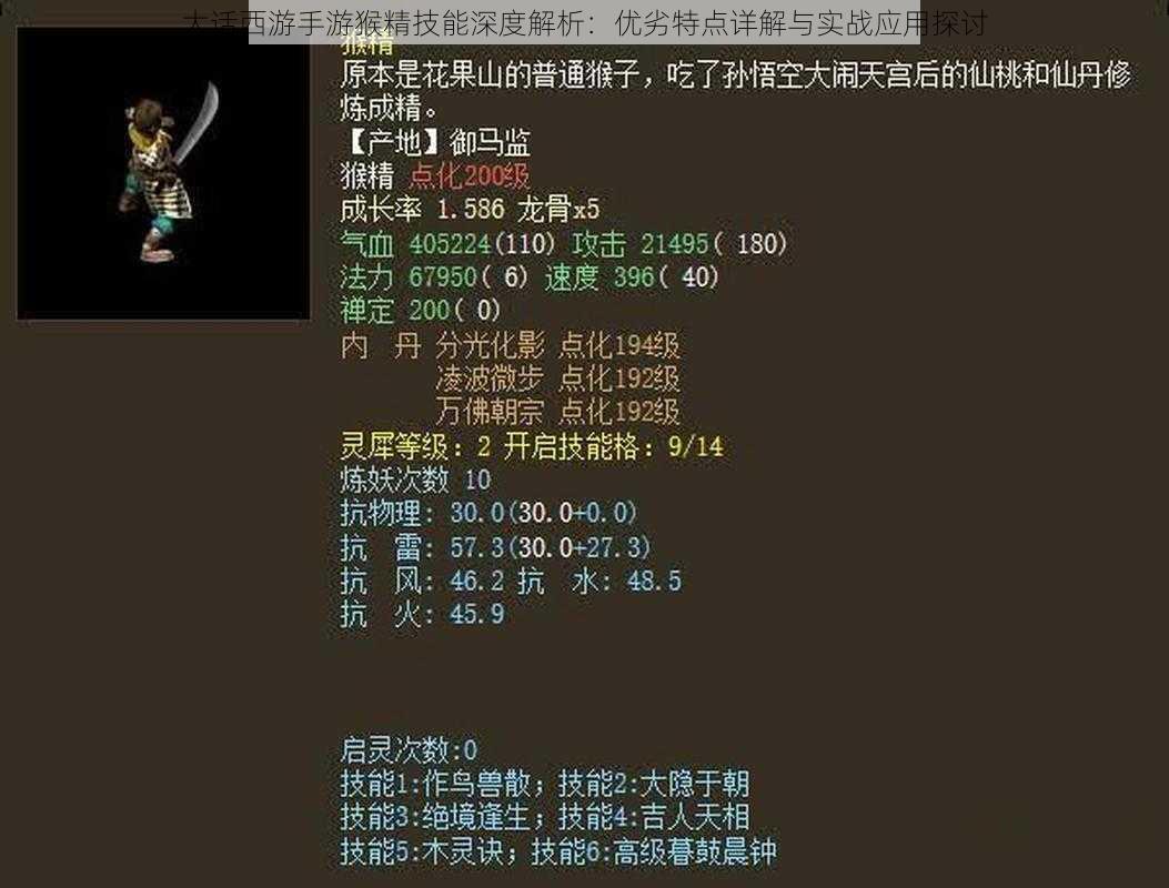 大话西游手游猴精技能深度解析：优劣特点详解与实战应用探讨