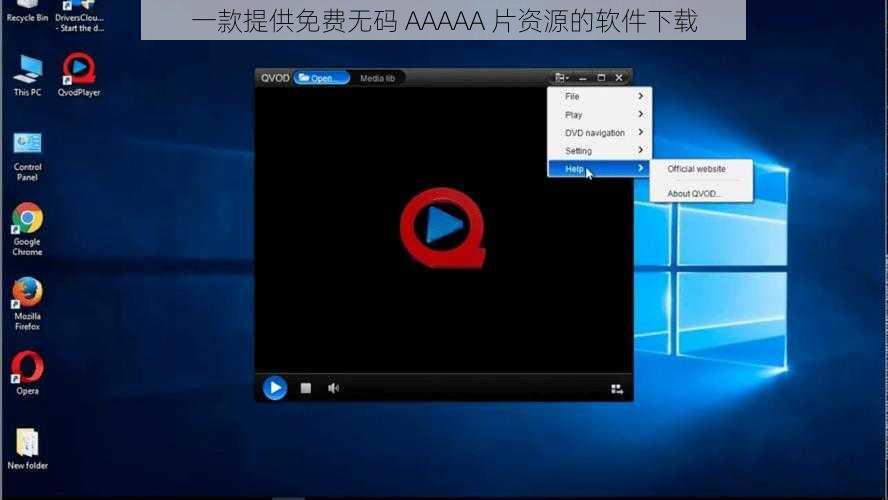 一款提供免费无码 AAAAA 片资源的软件下载