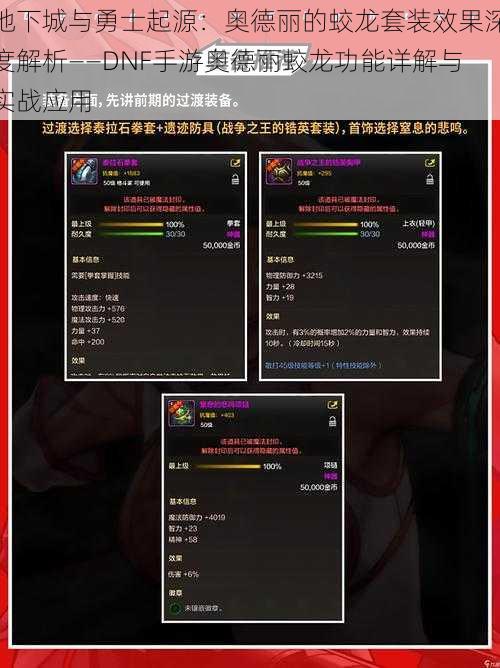 地下城与勇士起源：奥德丽的蛟龙套装效果深度解析——DNF手游奥德丽蛟龙功能详解与实战应用