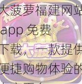 大菠萝福建网站 app 免费下载，一款提供便捷购物体验的电商平台