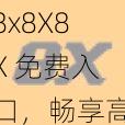 8x8X8X 免费入口，畅享高清视频资源