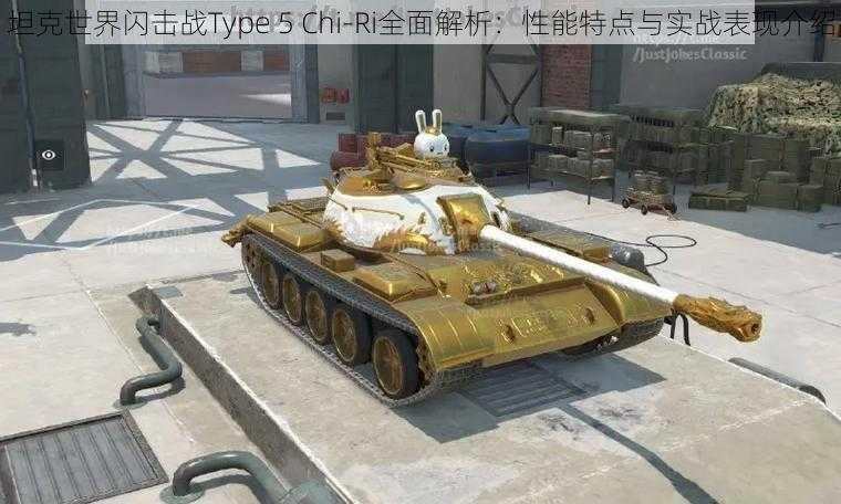 坦克世界闪击战Type 5 Chi-Ri全面解析：性能特点与实战表现介绍