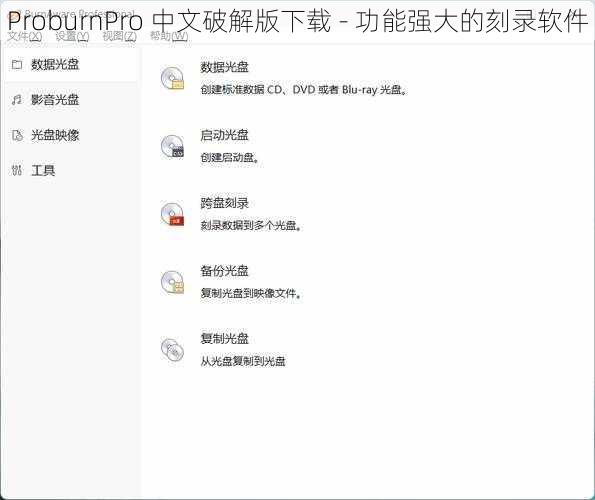 ProburnPro 中文破解版下载 - 功能强大的刻录软件