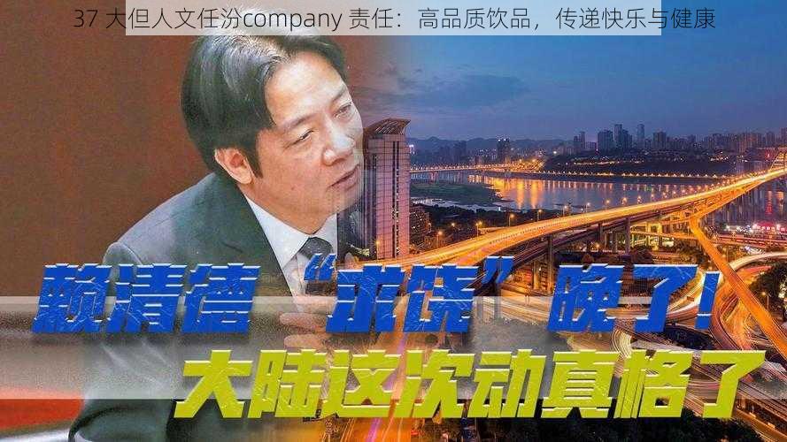 37 大但人文任汾company 责任：高品质饮品，传递快乐与健康