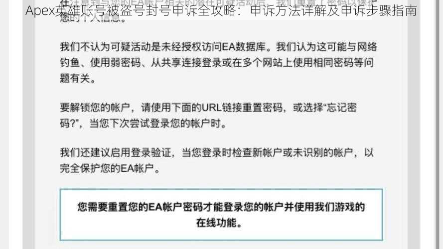 Apex英雄账号被盗号封号申诉全攻略：申诉方法详解及申诉步骤指南