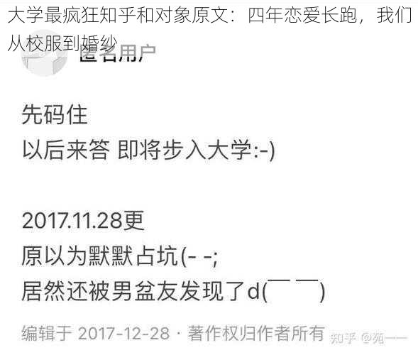 大学最疯狂知乎和对象原文：四年恋爱长跑，我们从校服到婚纱