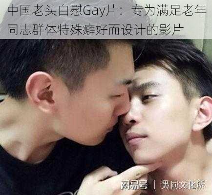 中国老头自慰Gay片：专为满足老年同志群体特殊癖好而设计的影片