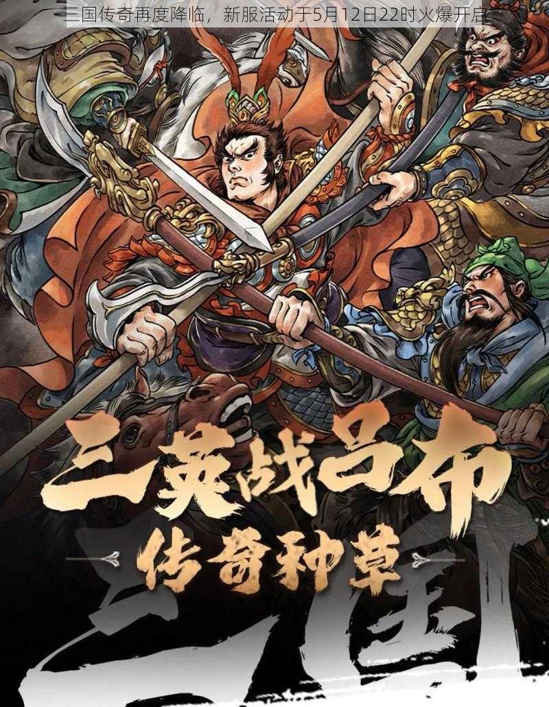 三国传奇再度降临，新服活动于5月12日22时火爆开启