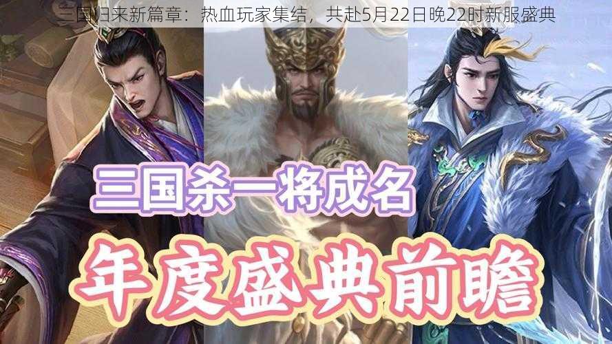 三国归来新篇章：热血玩家集结，共赴5月22日晚22时新服盛典