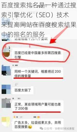 百度搜索排名是一种通过搜索引擎优化（SEO）技术来提高网站在百度搜索结果中的排名的服务