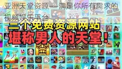 亚洲天堂资源——满足你所有需求的视频娱乐平台