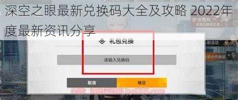 深空之眼最新兑换码大全及攻略 2022年度最新资讯分享