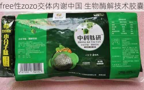 free性zozo交体内谢中国 生物酶解技术胶囊