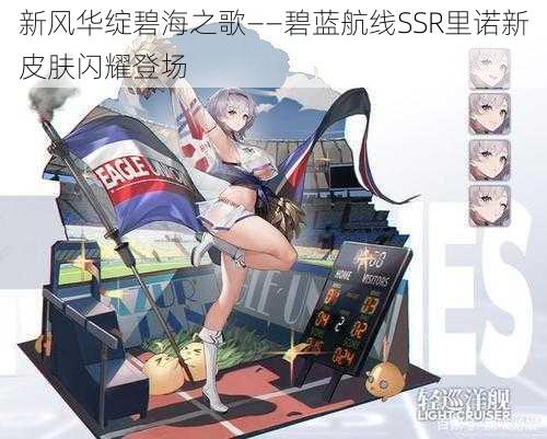 新风华绽碧海之歌——碧蓝航线SSR里诺新皮肤闪耀登场