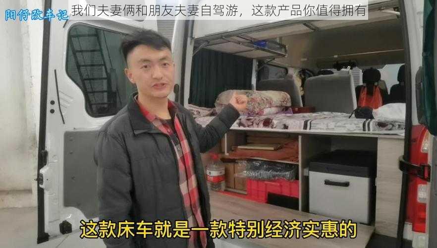 我们夫妻俩和朋友夫妻自驾游，这款产品你值得拥有