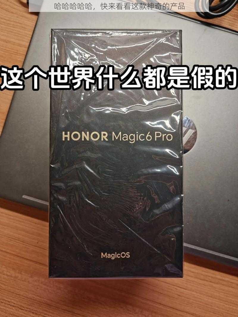 哈哈哈哈哈，快来看看这款神奇的产品