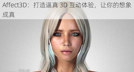 Affect3D：打造逼真 3D 互动体验，让你的想象成真