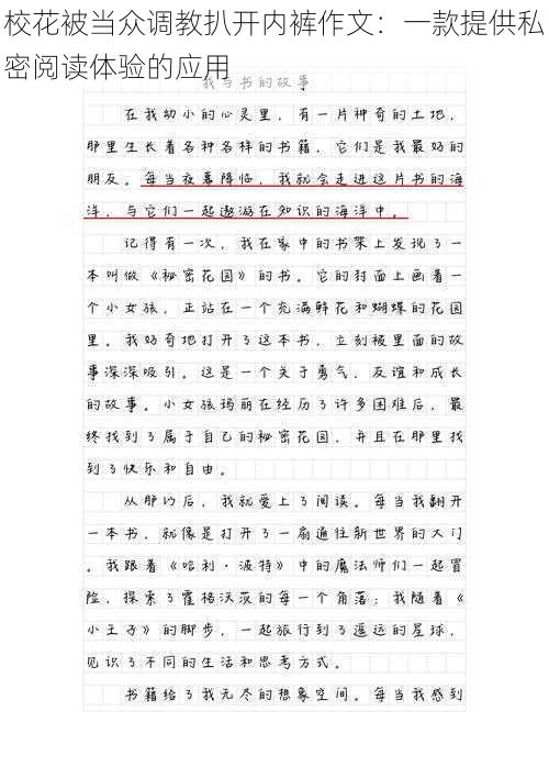 校花被当众调教扒开内裤作文：一款提供私密阅读体验的应用