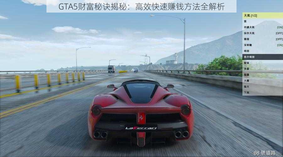 GTA5财富秘诀揭秘：高效快速赚钱方法全解析