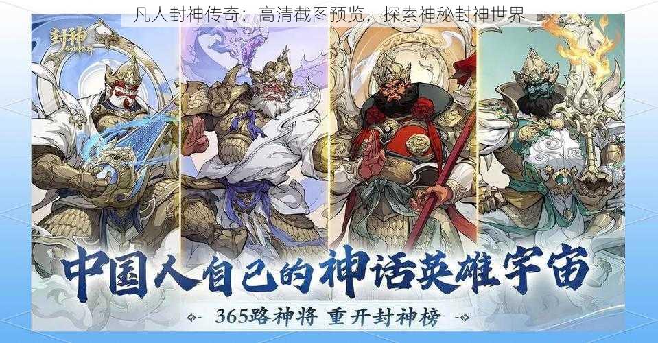 凡人封神传奇：高清截图预览，探索神秘封神世界