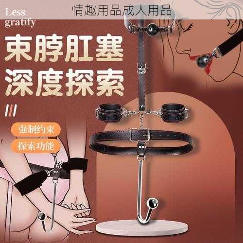 情趣用品成人用品