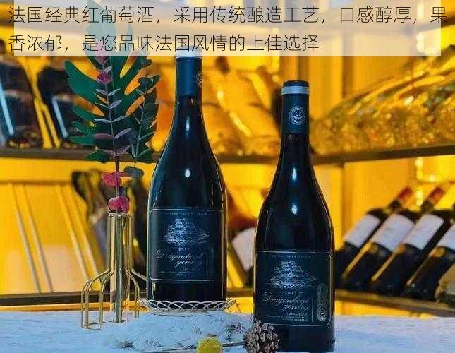 法国经典红葡萄酒，采用传统酿造工艺，口感醇厚，果香浓郁，是您品味法国风情的上佳选择