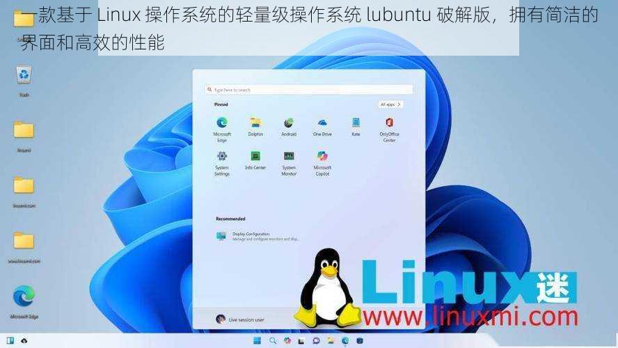 一款基于 Linux 操作系统的轻量级操作系统 lubuntu 破解版，拥有简洁的界面和高效的性能