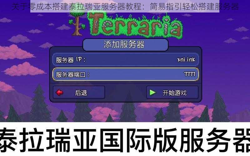 关于零成本搭建泰拉瑞亚服务器教程：简易指引轻松搭建服务器