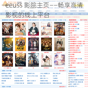 eeuss 影院主页——畅享高清影视的线上平台