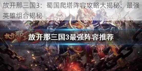 放开那三国3：蜀国爬塔阵容攻略大揭秘：最强英雄组合揭秘