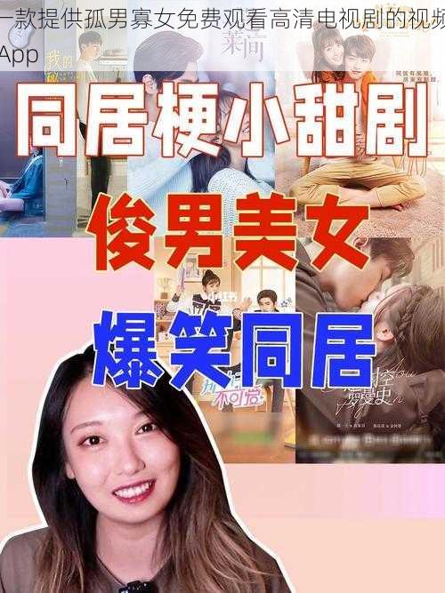 一款提供孤男寡女免费观看高清电视剧的视频 App