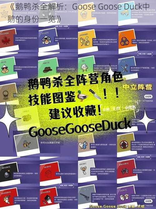 《鹅鸭杀全解析：Goose Goose Duck中鹅的身份一览》