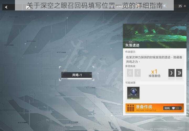 关于深空之眼召回码填写位置一览的详细指南