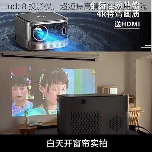 tude8 投影仪，超短焦高清智能家庭影院