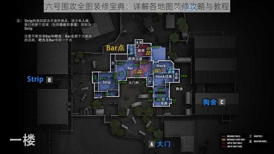 彩虹六号围攻全图装修宝典：详解各地图装修攻略与教程合集