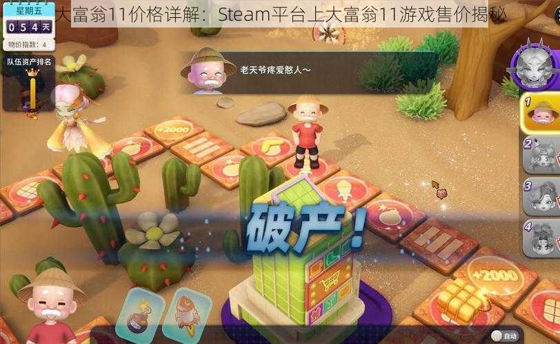 大富翁11价格详解：Steam平台上大富翁11游戏售价揭秘