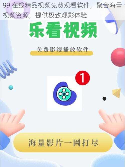 99 在线精品视频免费观看软件，聚合海量视频资源，提供极致观影体验