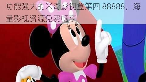 功能强大的米奇影视盒第四 88888，海量影视资源免费畅享